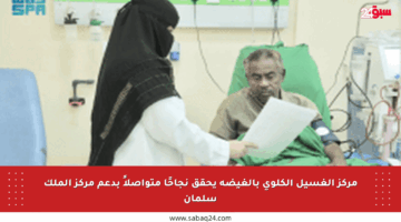 مركز الغسيل الكلوي بالغيضة يحقق نجاحًا متواصلاً بدعم مركز الملك سلمان